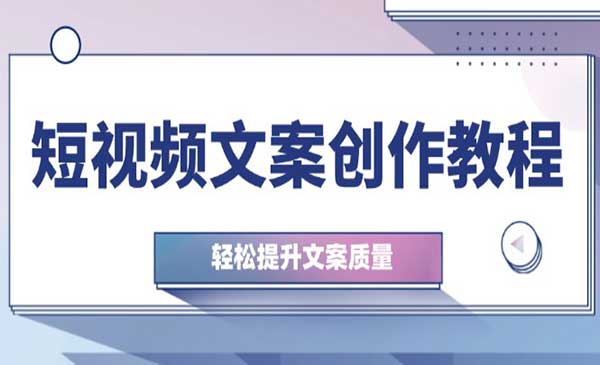 短视频文案创作采金-财源-网创-创业项目-兼职-赚钱-个人创业-中创网-福缘网-冒泡网采金cai.gold