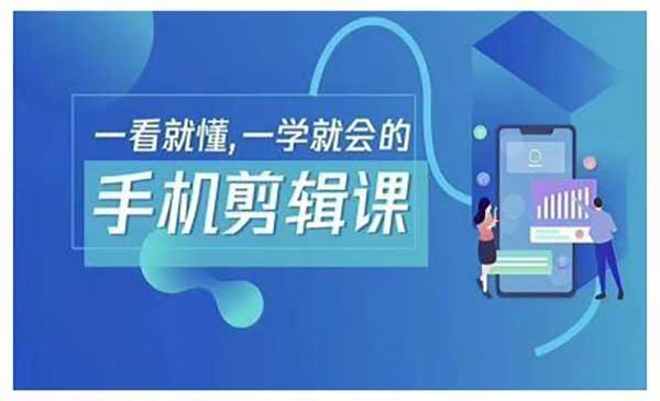 手机剪辑运营变现采金-财源-网创-创业项目-兼职-赚钱-个人创业-中创网-福缘网-冒泡网采金cai.gold