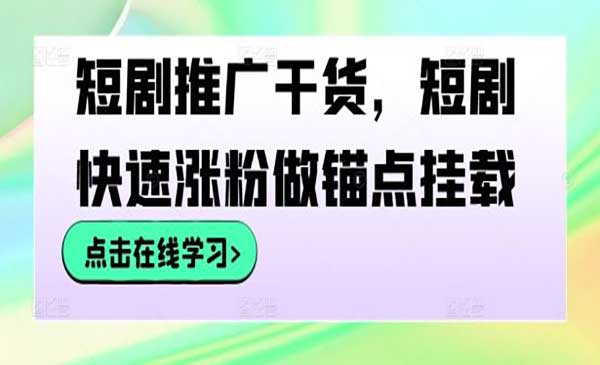 短剧快速涨粉采金-游戏-网盘-资源采金cai.gold