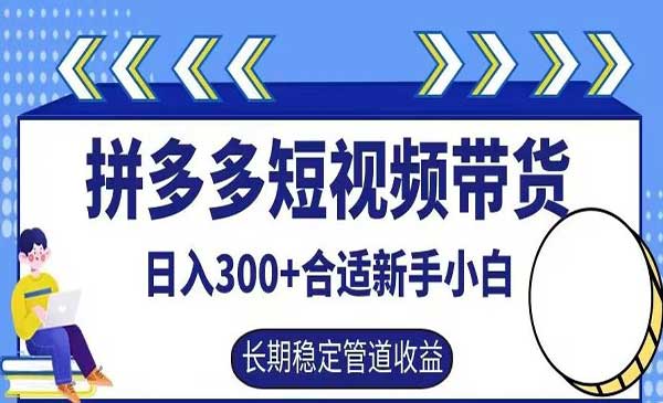 拼多多短视频带货采金-财源-网创-创业项目-兼职-赚钱-个人创业-中创网-福缘网-冒泡网采金cai.gold