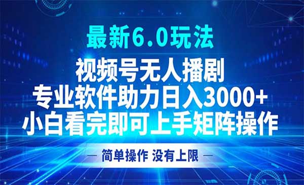 视频号无人播剧6.0采金-游戏-网盘-资源采金cai.gold