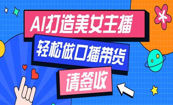 AI打造虚拟美女主播采金-财源-网创-创业项目-兼职-赚钱-个人创业-中创网-福缘网-冒泡网采金cai.gold