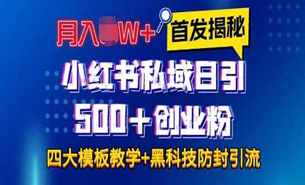 小红书创业粉引流模板采金-财源-网创-创业项目-兼职-赚钱-个人创业-中创网-福缘网-冒泡网采金cai.gold