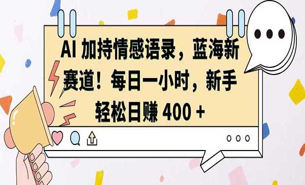 AI情感语录赛道采金-财源-网创-创业项目-兼职-赚钱-个人创业-中创网-福缘网-冒泡网采金cai.gold