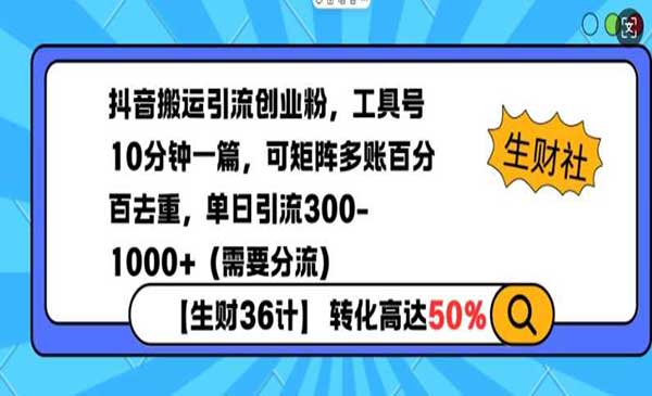 抖音搬运引流创业粉采金-财源-网创-创业项目-兼职-赚钱-个人创业-中创网-福缘网-冒泡网采金cai.gold