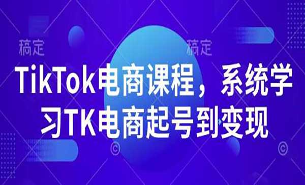 TK电商起号到变现采金-财源-网创-创业项目-兼职-赚钱-个人创业-中创网-福缘网-冒泡网采金cai.gold