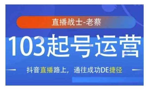 抖音直播103起号采金-财源-网创-创业项目-兼职-赚钱-个人创业-中创网-福缘网-冒泡网采金cai.gold