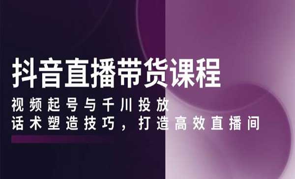 抖音直播带货全套采金-财源-网创-创业项目-兼职-赚钱-个人创业-中创网-福缘网-冒泡网采金cai.gold