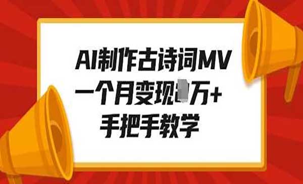 AI制作古诗词MV采金-财源-网创-创业项目-兼职-赚钱-个人创业-中创网-福缘网-冒泡网采金cai.gold