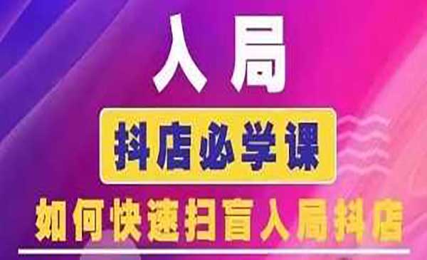 抖音商城运营课程采金-财源-网创-创业项目-兼职-赚钱-个人创业-中创网-福缘网-冒泡网采金cai.gold