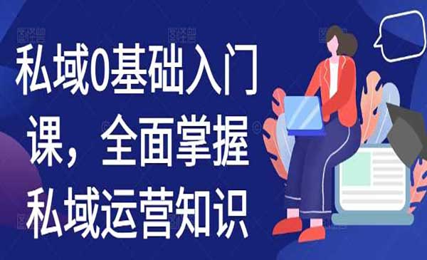 私域0基础入门采金-财源-网创-创业项目-兼职-赚钱-个人创业-中创网-福缘网-冒泡网采金cai.gold