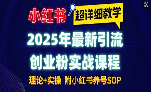 小红书引流创业粉实战采金-财源-网创-创业项目-兼职-赚钱-个人创业-中创网-福缘网-冒泡网采金cai.gold