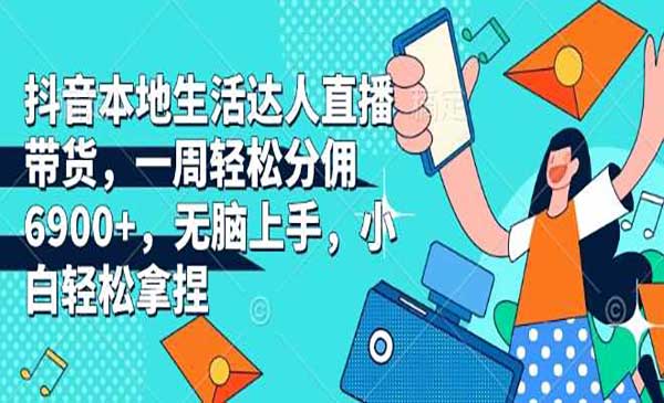 本地生活达人直播带货采金-游戏-网盘-资源采金cai.gold