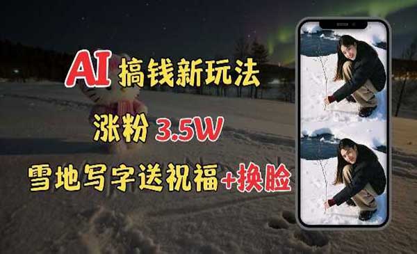 雪地写字表白送祝福采金-财源-网创-创业项目-兼职-赚钱-个人创业-中创网-福缘网-冒泡网采金cai.gold