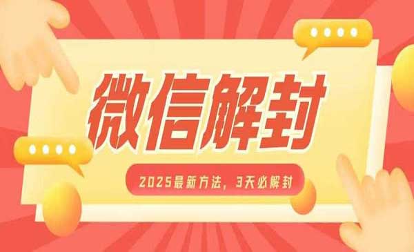 微信解F新方法采金-财源-网创-创业项目-兼职-赚钱-个人创业-中创网-福缘网-冒泡网采金cai.gold