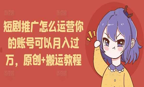 短剧推广原创+搬运采金-财源-网创-创业项目-兼职-赚钱-个人创业-中创网-福缘网-冒泡网采金cai.gold