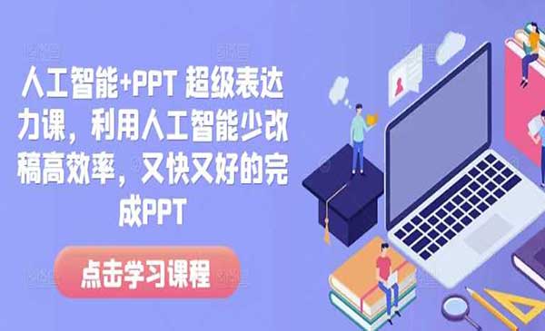 AI制作PPT采金-财源-网创-创业项目-兼职-赚钱-个人创业-中创网-福缘网-冒泡网采金cai.gold