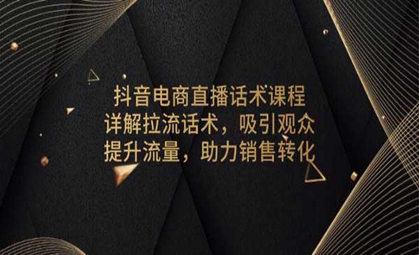 抖音电商直播话术采金-财源-网创-创业项目-兼职-赚钱-个人创业-中创网-福缘网-冒泡网采金cai.gold