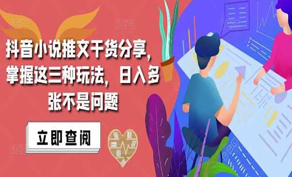 抖音小说推文搬运采金-财源-网创-创业项目-兼职-赚钱-个人创业-中创网-福缘网-冒泡网采金cai.gold