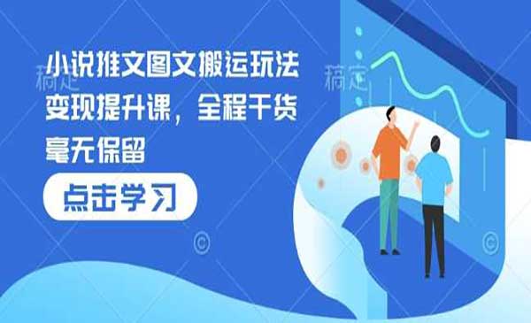 小说推文图文搬运干货采金-财源-网创-创业项目-兼职-赚钱-个人创业-中创网-福缘网-冒泡网采金cai.gold