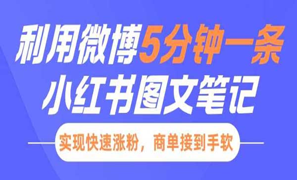 小红书5分钟一条图文采金-财源-网创-创业项目-兼职-赚钱-个人创业-中创网-福缘网-冒泡网采金cai.gold