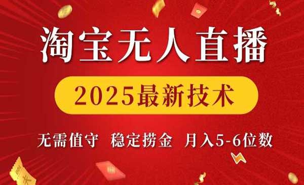 淘宝无人直播新技术采金-财源-网创-创业项目-兼职-赚钱-个人创业-中创网-福缘网-冒泡网采金cai.gold