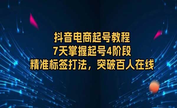 抖音电商起号采金-财源-网创-创业项目-兼职-赚钱-个人创业-中创网-福缘网-冒泡网采金cai.gold