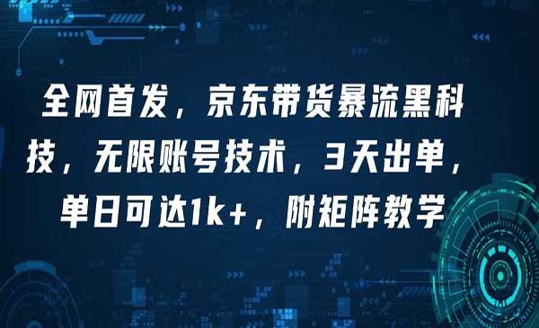 京东带货暴流黑科技采金-财源-网创-创业项目-兼职-赚钱-个人创业-中创网-福缘网-冒泡网采金cai.gold