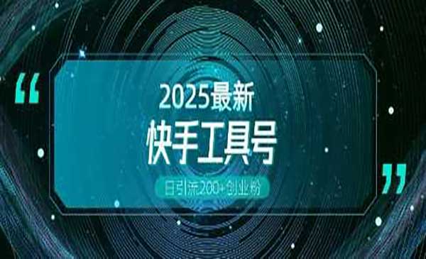 快手工具号引流采金-财源-网创-创业项目-兼职-赚钱-个人创业-中创网-福缘网-冒泡网采金cai.gold