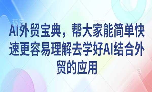 AI外贸宝典采金-财源-网创-创业项目-兼职-赚钱-个人创业-中创网-福缘网-冒泡网采金cai.gold