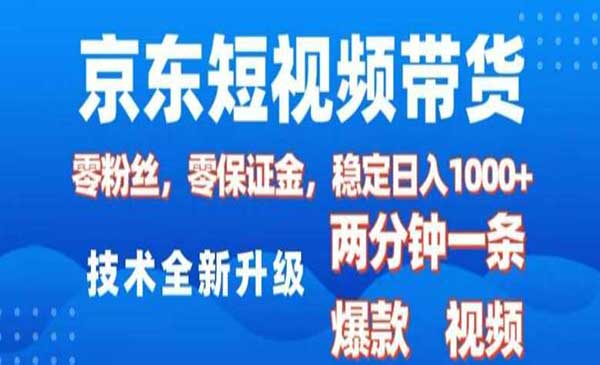 京东原创短视频带货采金-财源-网创-创业项目-兼职-赚钱-个人创业-中创网-福缘网-冒泡网采金cai.gold