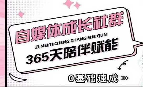 自媒体成长社群采金-财源-网创-创业项目-兼职-赚钱-个人创业-中创网-福缘网-冒泡网采金cai.gold