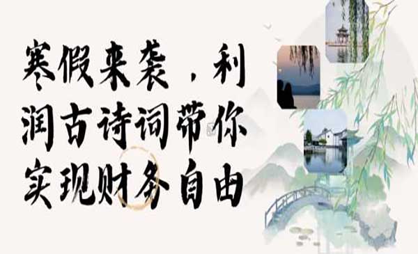 AI数字人古诗词带货采金-财源-网创-创业项目-兼职-赚钱-个人创业-中创网-福缘网-冒泡网采金cai.gold