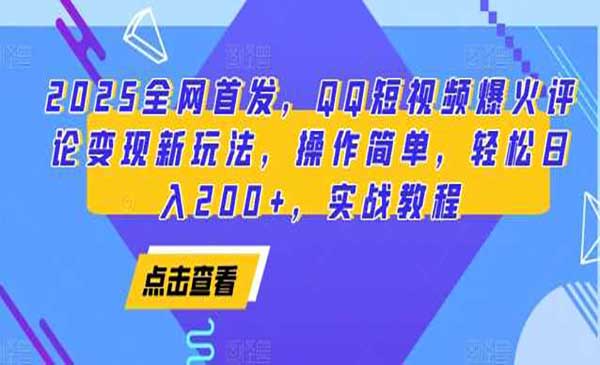 QQ短视频爆火评论变现采金-财源-网创-创业项目-兼职-赚钱-个人创业-中创网-福缘网-冒泡网采金cai.gold