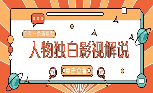 AI人物志独白影视解说采金-财源-网创-创业项目-兼职-赚钱-个人创业-中创网-福缘网-冒泡网采金cai.gold