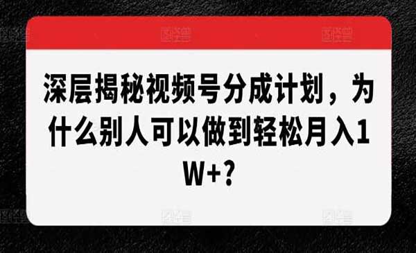 视频号分成深层揭秘采金-财源-网创-创业项目-兼职-赚钱-个人创业-中创网-福缘网-冒泡网采金cai.gold