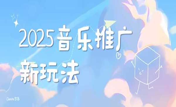 音乐推广赛道最新玩法采金-财源-网创-创业项目-兼职-赚钱-个人创业-中创网-福缘网-冒泡网采金cai.gold