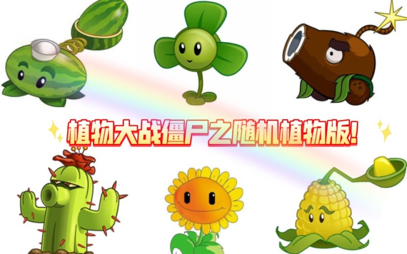 随机模仿者：植物大战僵尸采金-游戏-网盘-资源采金cai.gold