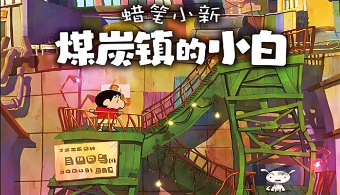 蜡笔小新煤炭镇的小白采金-游戏-网盘-资源采金cai.gold