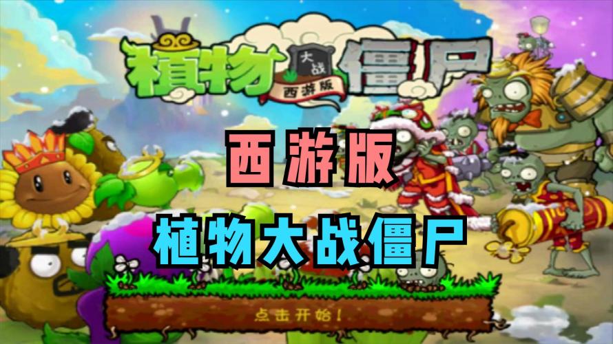西游版：植物大战僵尸采金-游戏-网盘-资源采金cai.gold