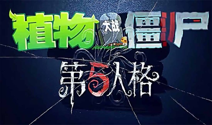 第五人格版：植物大战僵尸采金-游戏-网盘-资源采金cai.gold