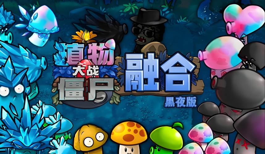 融合版：植物大战僵尸采金-游戏-网盘-资源采金cai.gold