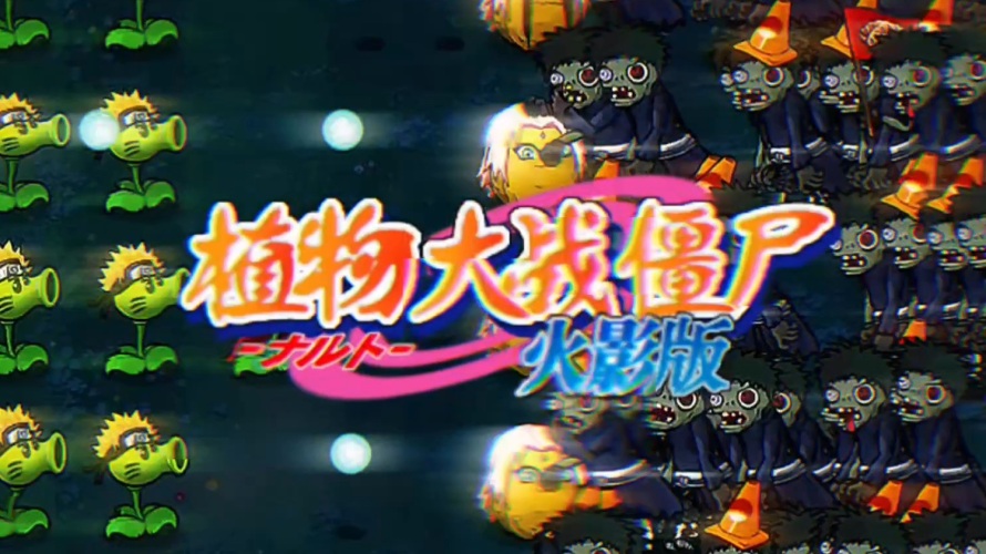 火影版：植物大战僵尸采金-游戏-网盘-资源采金cai.gold