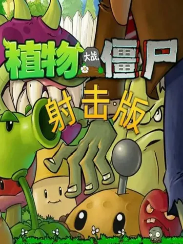 射击版：植物大战僵尸采金-游戏-网盘-资源采金cai.gold