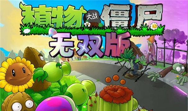 植物大战僵尸真无双版采金-游戏-网盘-资源采金cai.gold