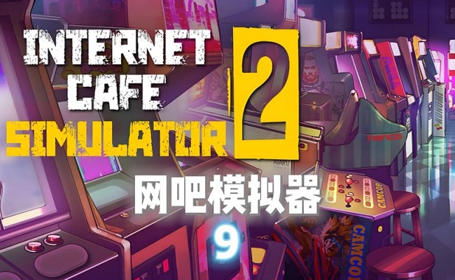 网吧模拟器2采金-游戏-网盘-资源采金cai.gold