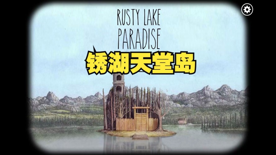 锈湖：天堂岛采金-游戏-网盘-资源采金cai.gold
