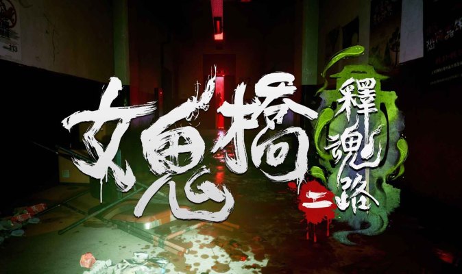 女鬼桥2采金-游戏-网盘-资源采金cai.gold