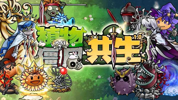共生版：植物大战僵尸采金-游戏-网盘-资源采金cai.gold