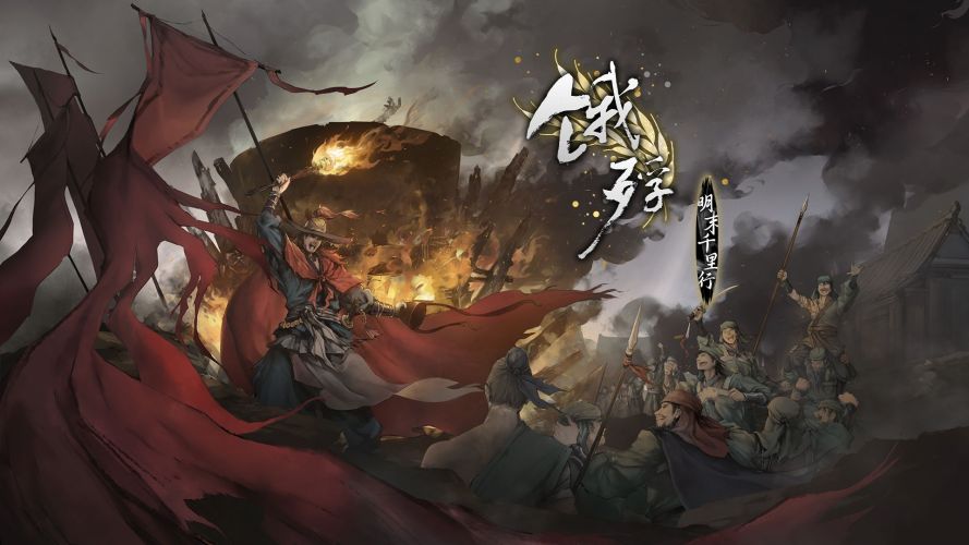 饿殍：明末千里行采金-游戏-网盘-资源采金cai.gold
